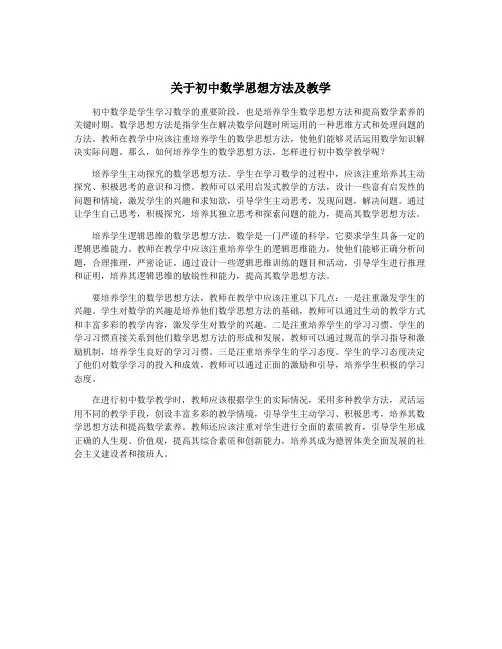 关于初中数学思想方法及教学