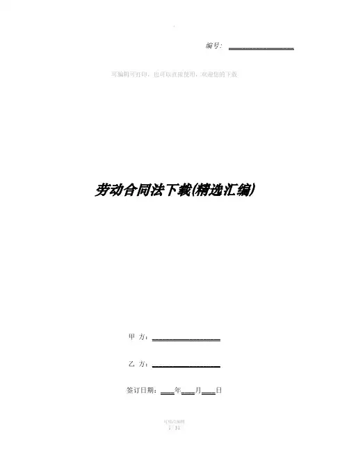 劳动合同法下载(精选汇编)