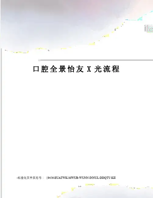 口腔全景怡友X光流程