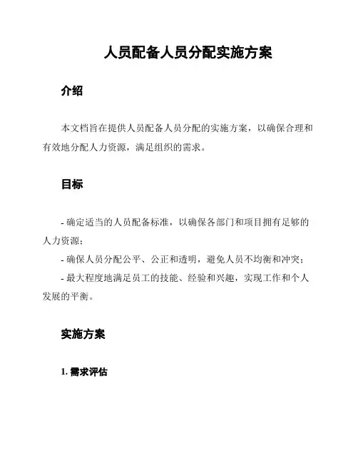 人员配备人员分配实施方案