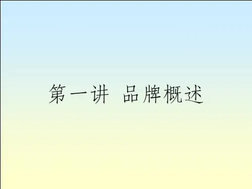 品牌概述ppt课件