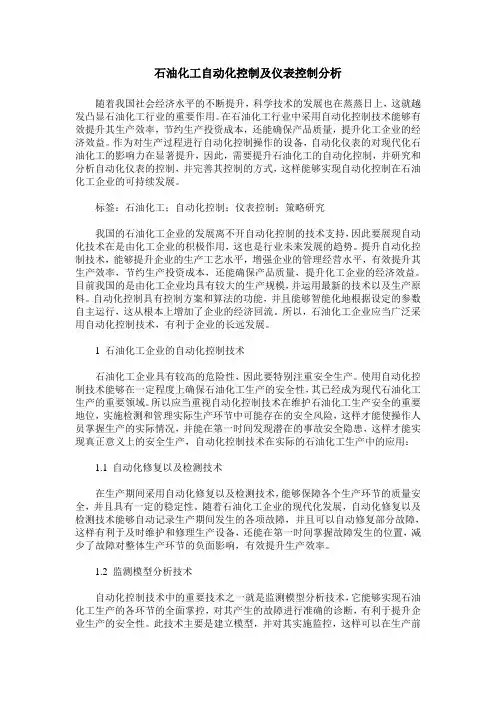 石油化工自动化控制及仪表控制分析
