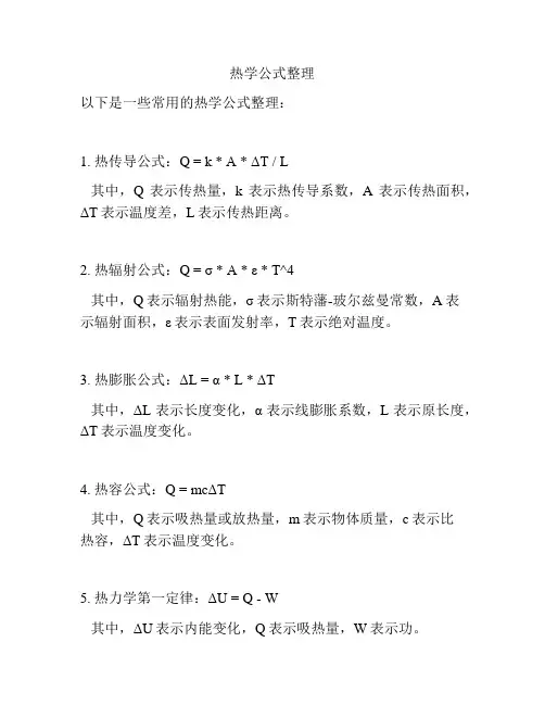热学公式整理