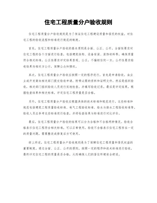 住宅工程质量分户验收规则