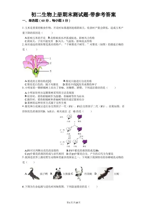 初二生物上册期末测试题-带参考答案