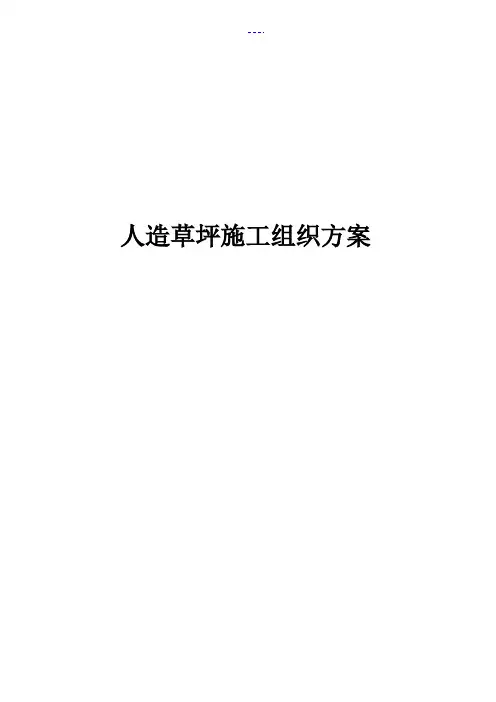 人造草坪施工组织方案