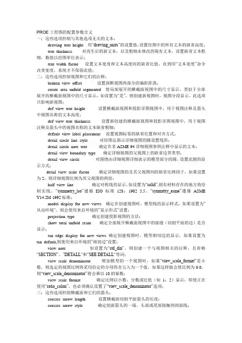PROE工程图的配置参数含义