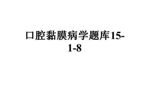 口腔黏膜病学题库15-1-8
