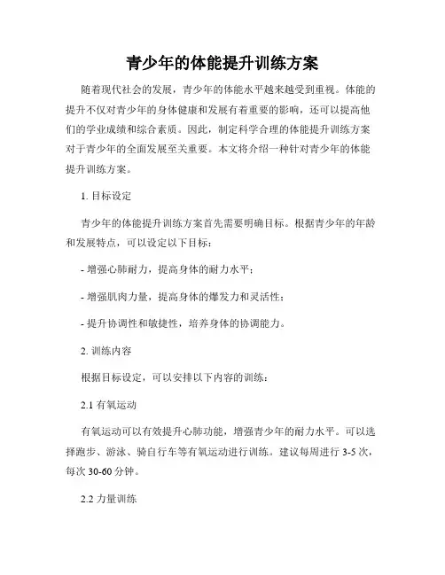 青少年的体能提升训练方案