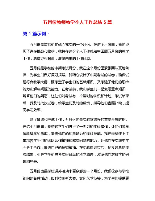 五月份教师教学个人工作总结5篇