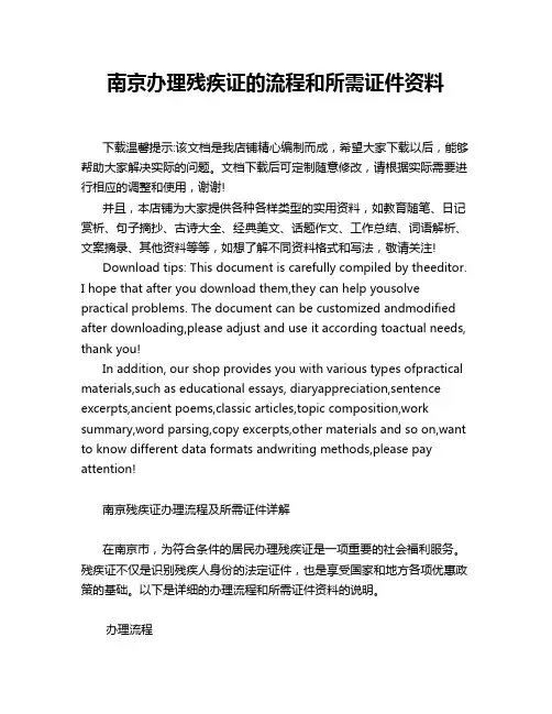 南京办理残疾证的流程和所需证件资料