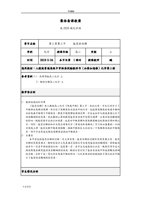 公开课盐类的水解教学设计说明