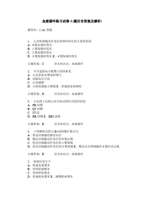 血液循环练习试卷4(题后含答案及解析)