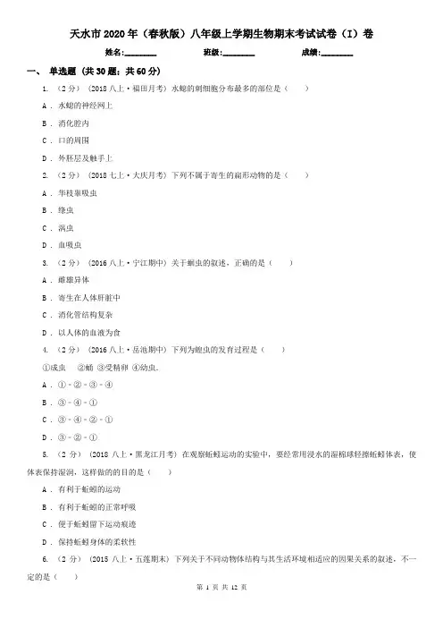 天水市2020年(春秋版)八年级上学期生物期末考试试卷(I)卷
