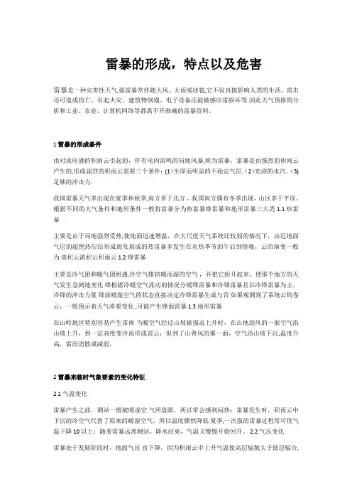 雷暴的形成,特点以及危害