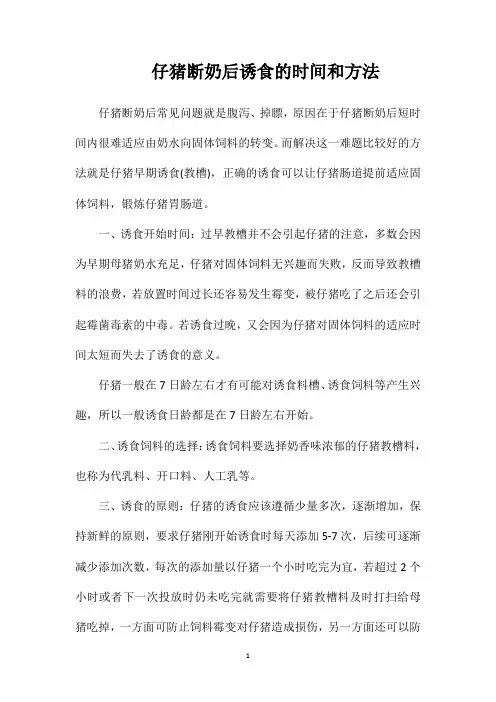 仔猪断奶后诱食的时间和方法