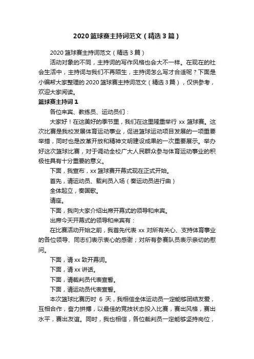 2020篮球赛主持词范文（精选3篇）