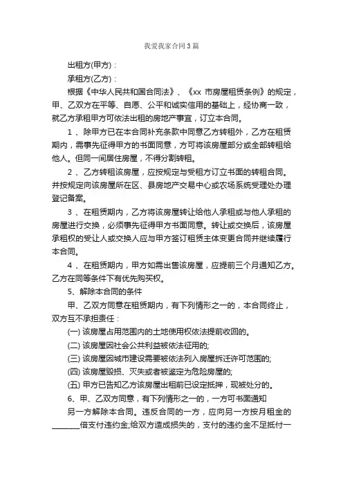 我爱我家合同3篇_合同范本