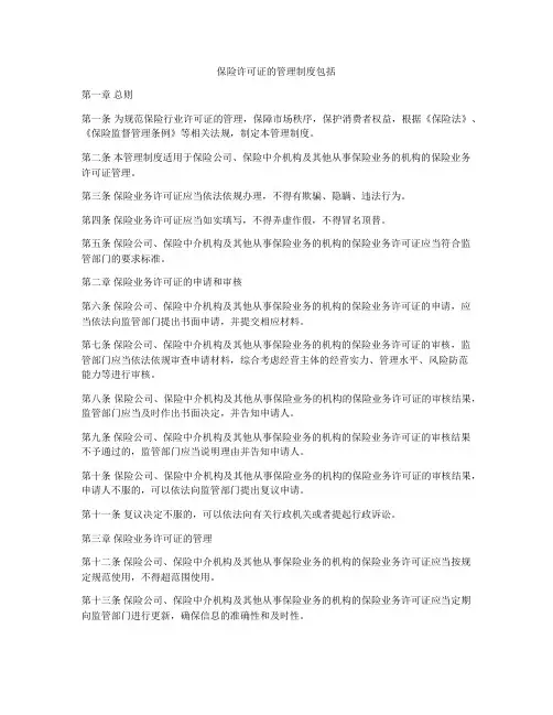 保险许可证的管理制度包括