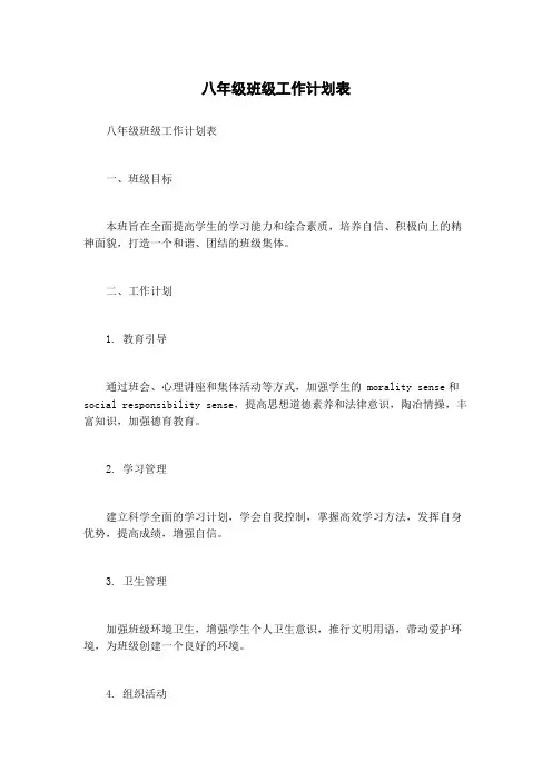 八年级班级工作计划表