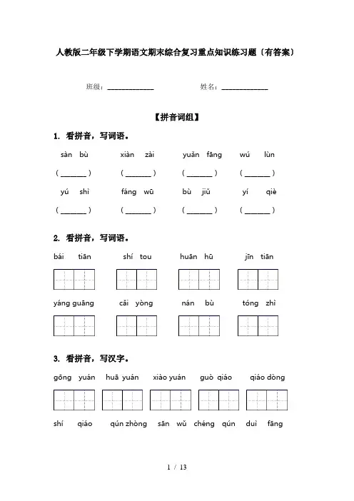 人教版二年级下学期语文期末综合复习重点知识练习题〔有答案〕