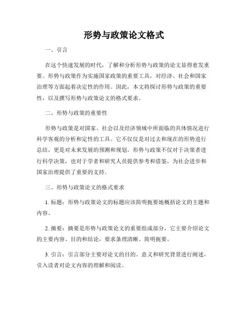 形势与政策论文格式