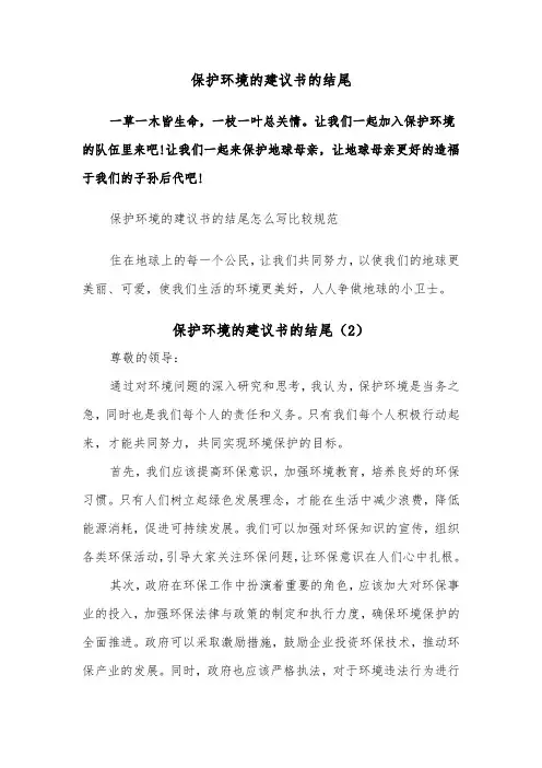 保护环境的建议书的结尾（2篇）