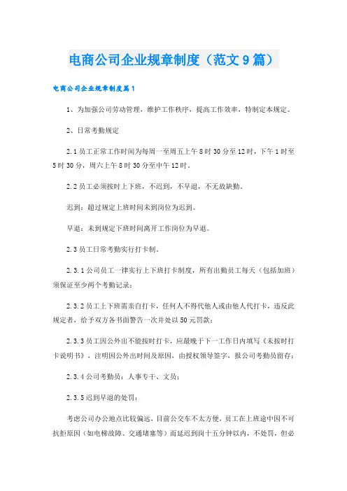 电商公司企业规章制度(范文9篇).doc
