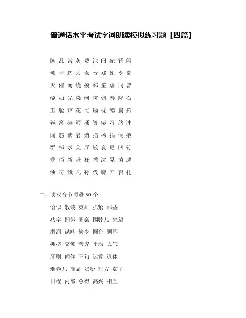 普通话水平考试字词朗读模拟练习题【四篇】