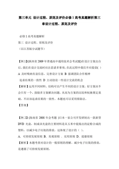 第三单元 设计过程、原则及评价必修1高考真题解析第三章设计过程、原则及评价
