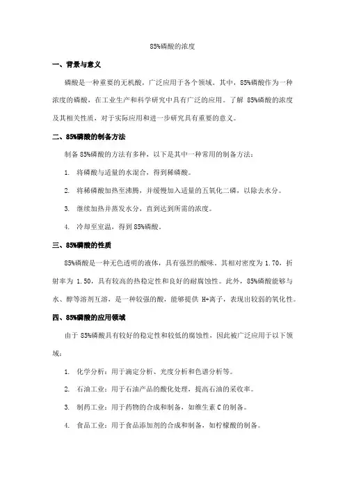 85%磷酸的浓度