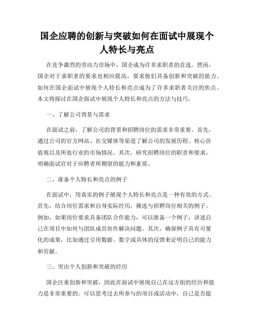 国企应聘的创新与突破如何在面试中展现个人特长与亮点