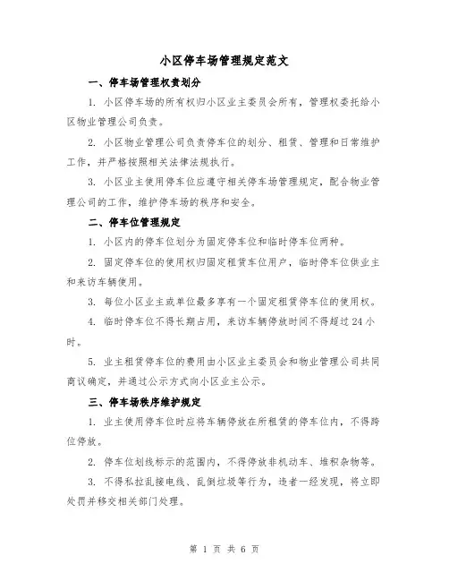 小区停车场管理规定范文（3篇）