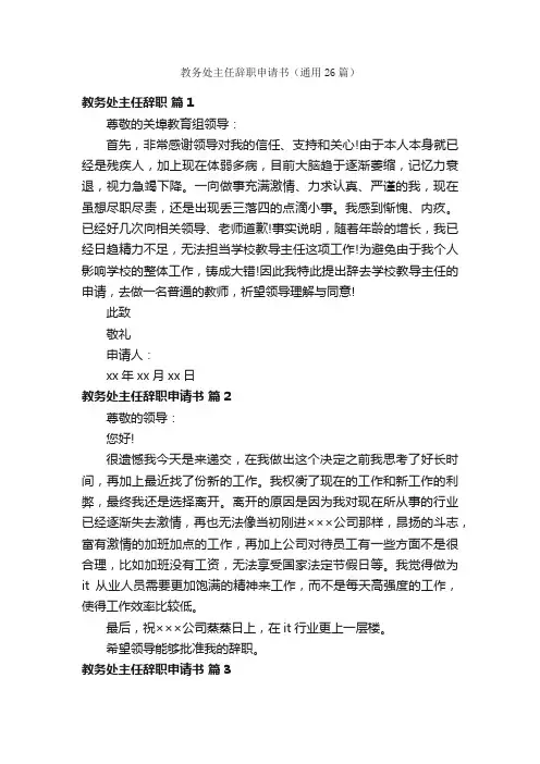 教务处主任辞职申请书（通用26篇）
