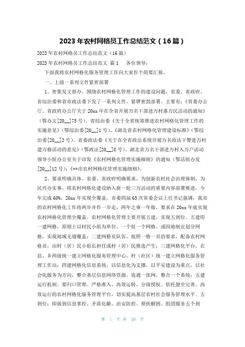 2023年农村网格员工作总结范文(16篇)