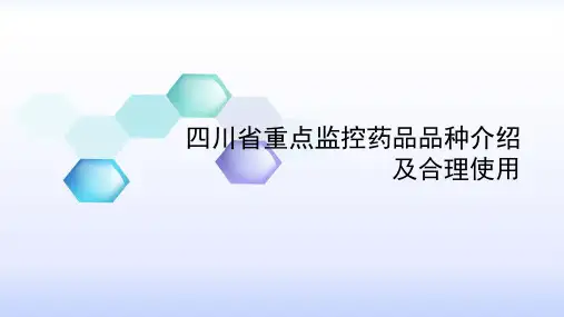 重点监控药品品种介绍