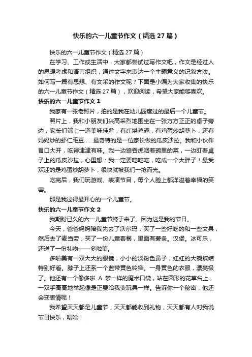 快乐的六一儿童节作文（精选27篇）