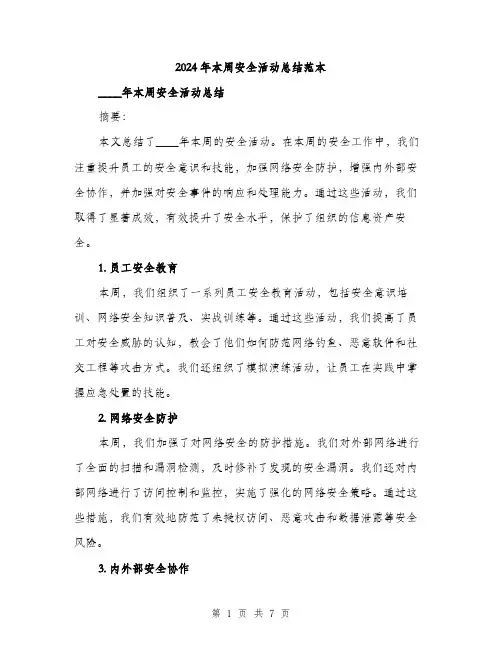 2024年本周安全活动总结范本(3篇)