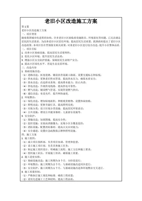 老旧小区改造施工方案