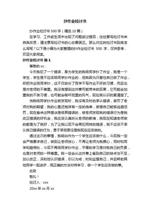 抄作业检讨书500字（精选10篇）