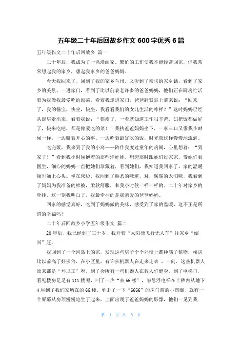 五年级二十年后回故乡作文600字优秀6篇