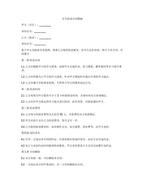 学生陪读合同模板