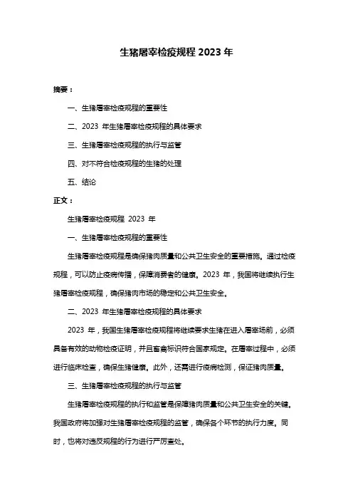 生猪屠宰检疫规程2023年