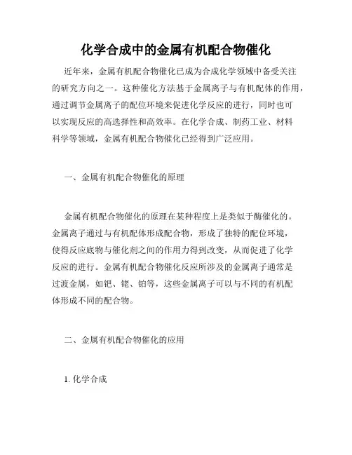 化学合成中的金属有机配合物催化