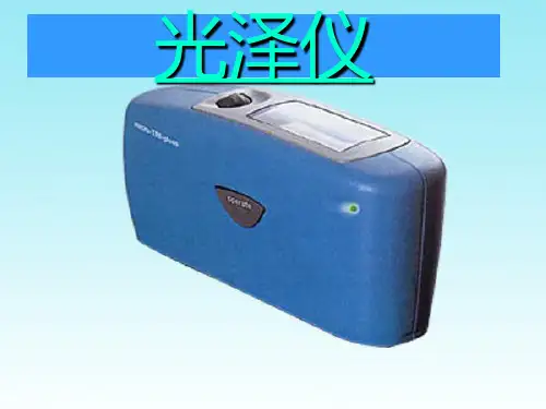 光泽仪演示文稿