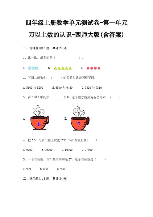 四年级上册数学单元测试卷-第一单元 万以上数的认识-西师大版(含答案)
