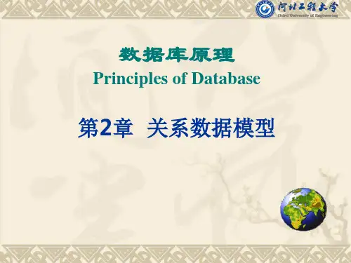 2 关系数据库系统理论基础PPT课件