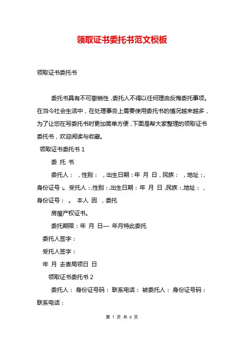 领取证书委托书范文模板