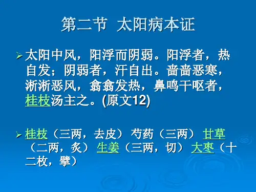 伤寒论课件：第二节  太阳病本证