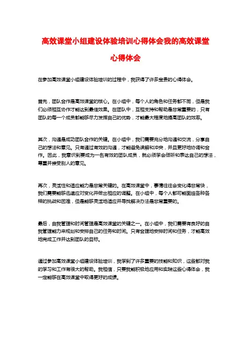 高效课堂小组建设体验培训心得体会我的高效课堂心得体会